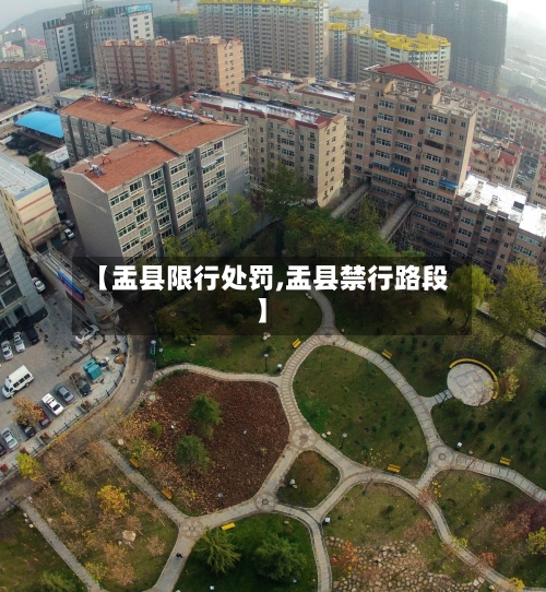 【盂县限行处罚,盂县禁行路段】