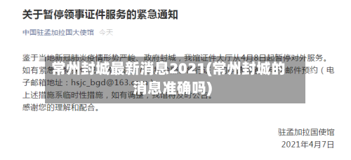 常州封城最新消息2021(常州封城的消息准确吗)