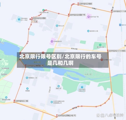 北京限行限号区别/北京限行的车号是几和几啊-第2张图片