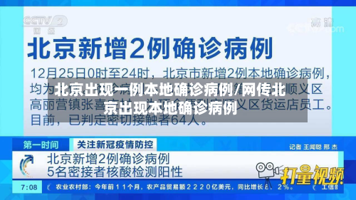 北京出现一例本地确诊病例/网传北京出现本地确诊病例