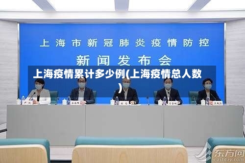上海疫情累计多少例(上海疫情总人数)