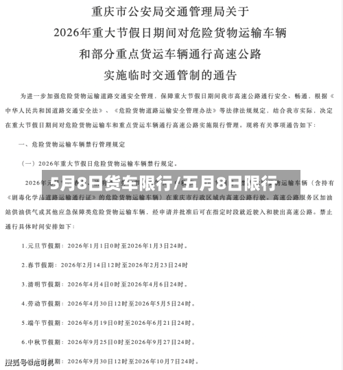 5月8日货车限行/五月8日限行-第2张图片