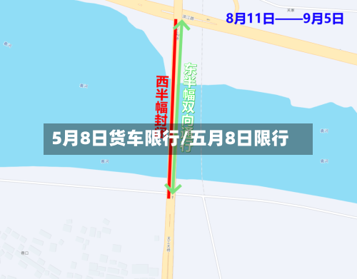 5月8日货车限行/五月8日限行