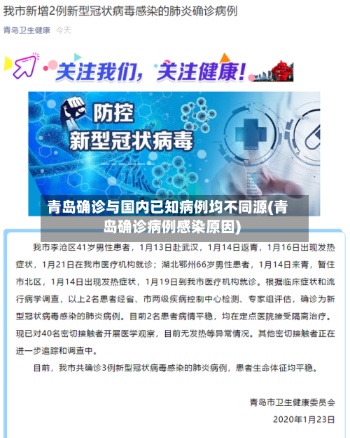 青岛确诊与国内已知病例均不同源(青岛确诊病例感染原因)-第2张图片