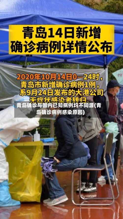 青岛确诊与国内已知病例均不同源(青岛确诊病例感染原因)