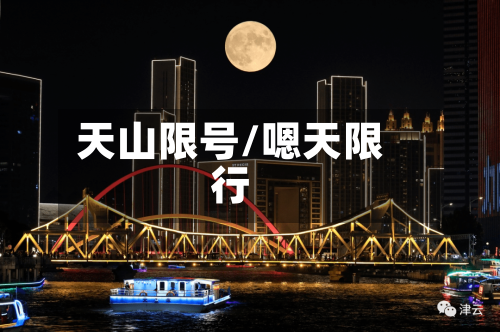 天山限号/嗯天限行-第2张图片