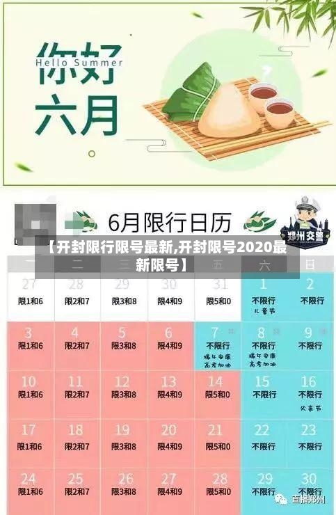 【开封限行限号最新,开封限号2020最新限号】