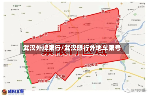武汉外牌限行/武汉限行外地车限号