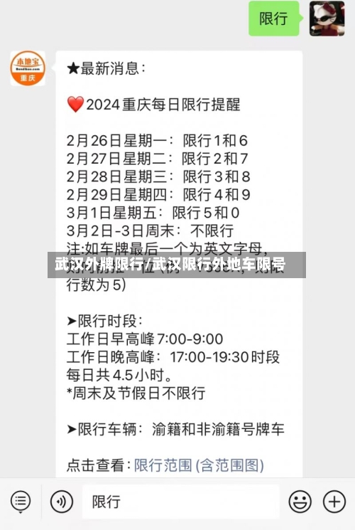 武汉外牌限行/武汉限行外地车限号-第2张图片
