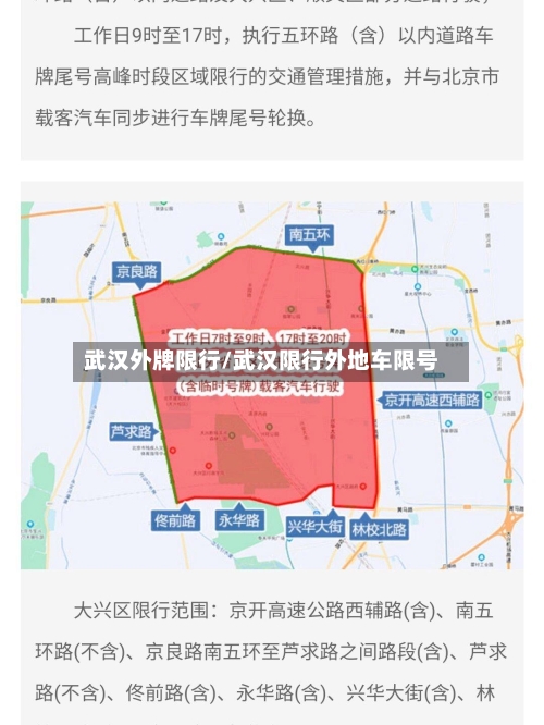 武汉外牌限行/武汉限行外地车限号-第3张图片