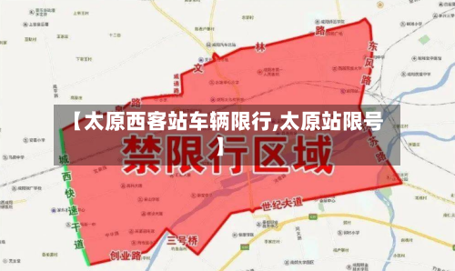 【太原西客站车辆限行,太原站限号】-第3张图片