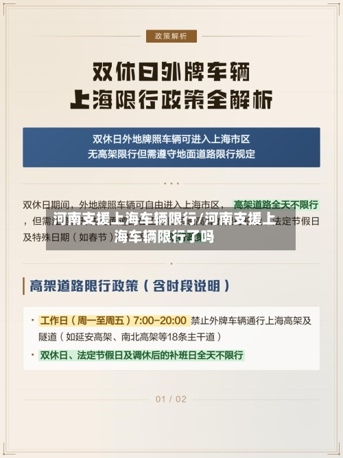 河南支援上海车辆限行/河南支援上海车辆限行了吗