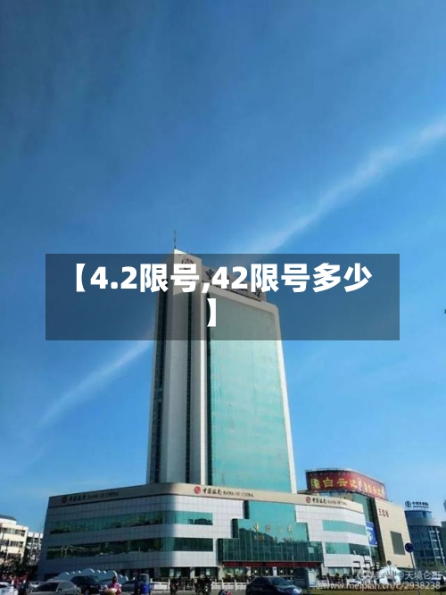 【4.2限号,42限号多少】