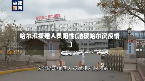 哈尔滨援建人员阳性(驰援哈尔滨疫情)-第3张图片