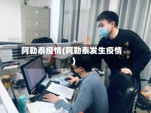 阿勒泰疫情(阿勒泰发生疫情)