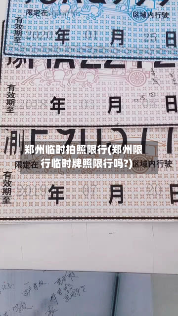 郑州临时拍照限行(郑州限行临时牌照限行吗?)-第2张图片