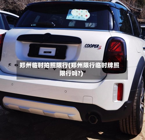 郑州临时拍照限行(郑州限行临时牌照限行吗?)