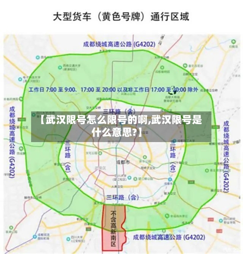 【武汉限号怎么限号的啊,武汉限号是什么意思?】-第2张图片