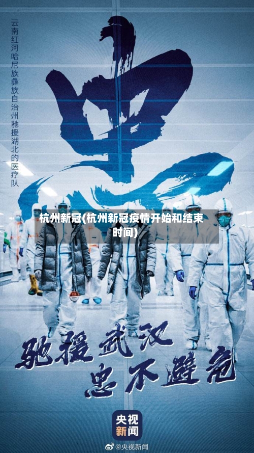 杭州新冠(杭州新冠疫情开始和结束时间)-第2张图片