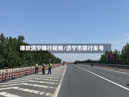 播放济宁限行视频/济宁市限行车号