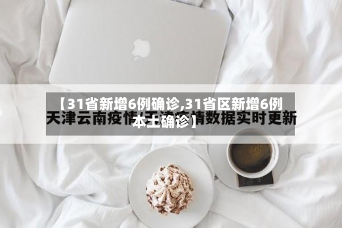 【31省新增6例确诊,31省区新增6例本土确诊】-第3张图片