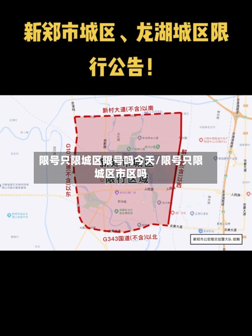 限号只限城区限号吗今天/限号只限城区市区吗-第2张图片