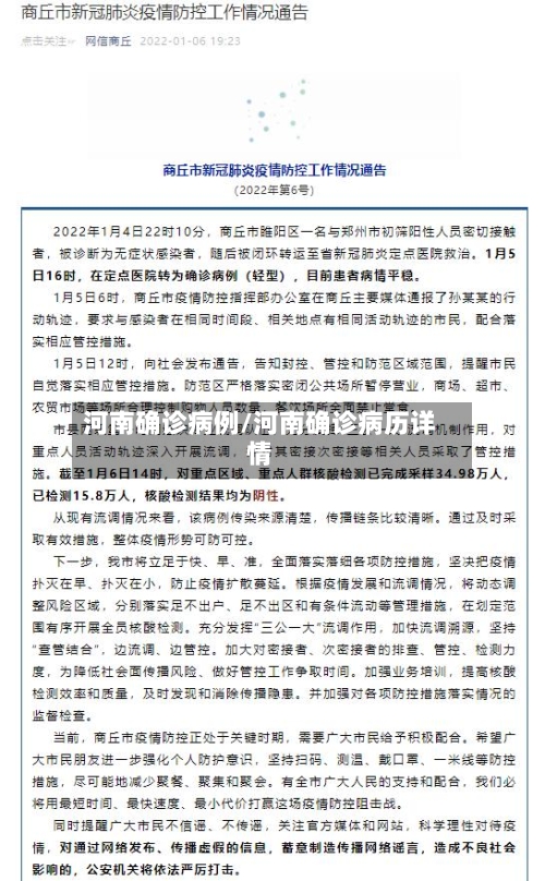 河南确诊病例/河南确诊病历详情-第3张图片