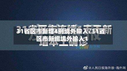 31省区市新增4例境外输入/31省区市新增境外输入1