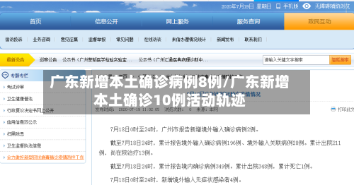 广东新增本土确诊病例8例/广东新增本土确诊10例活动轨迹-第2张图片