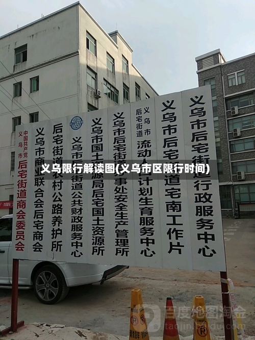义乌限行解读图(义乌市区限行时间)