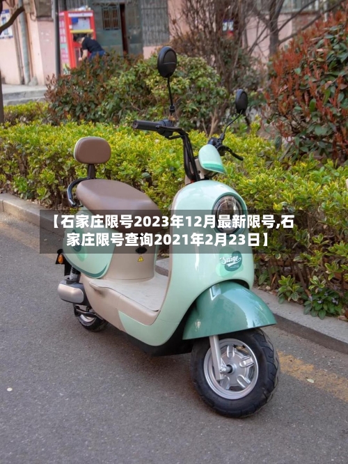 【石家庄限号2023年12月最新限号,石家庄限号查询2021年2月23日】