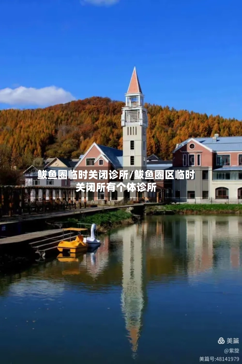 鲅鱼圈临时关闭诊所/鲅鱼圈区临时关闭所有个体诊所