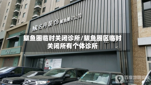 鲅鱼圈临时关闭诊所/鲅鱼圈区临时关闭所有个体诊所-第2张图片