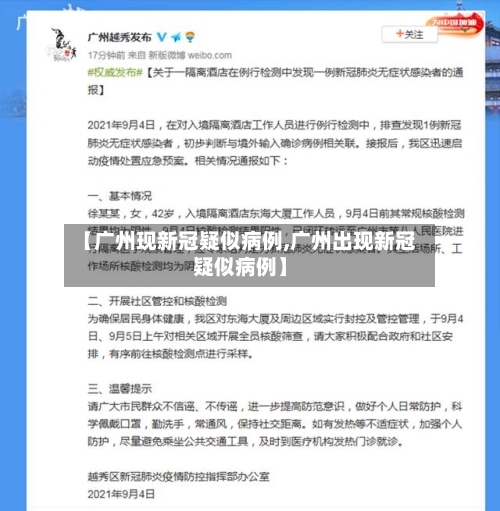 【广州现新冠疑似病例,广州出现新冠疑似病例】-第2张图片