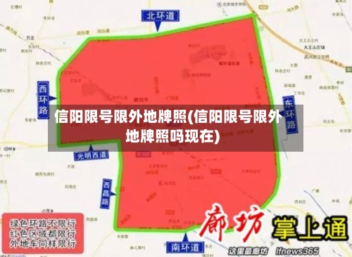 信阳限号限外地牌照(信阳限号限外地牌照吗现在)-第2张图片