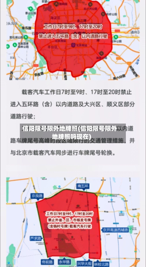 信阳限号限外地牌照(信阳限号限外地牌照吗现在)
