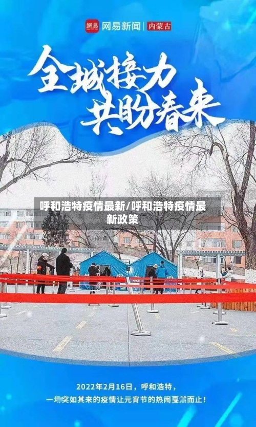 呼和浩特疫情最新/呼和浩特疫情最新政策-第2张图片