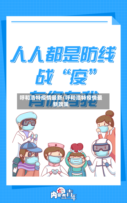 呼和浩特疫情最新/呼和浩特疫情最新政策-第3张图片