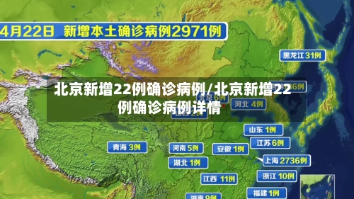 北京新增22例确诊病例/北京新增22例确诊病例详情