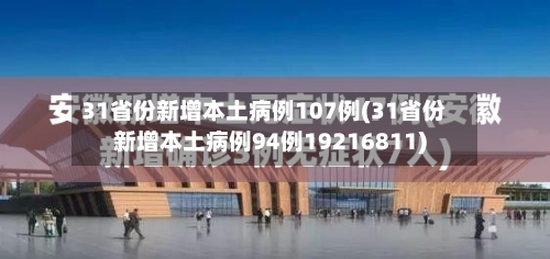 31省份新增本土病例107例(31省份新增本土病例94例19216811)