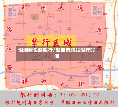 深圳建设路限行/深圳市路段限行时间-第3张图片