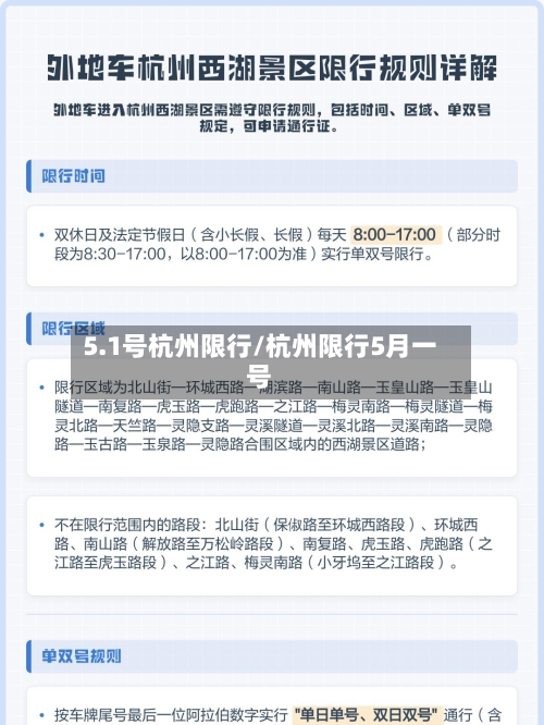 5.1号杭州限行/杭州限行5月一号
