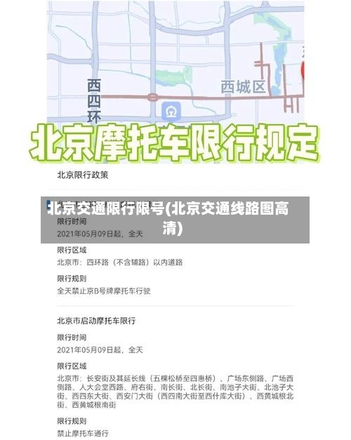 北京交通限行限号(北京交通线路图高清)
