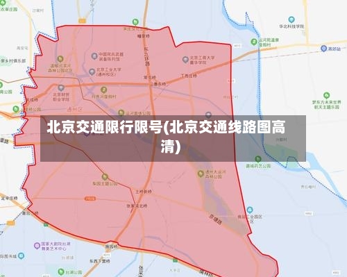 北京交通限行限号(北京交通线路图高清)-第3张图片