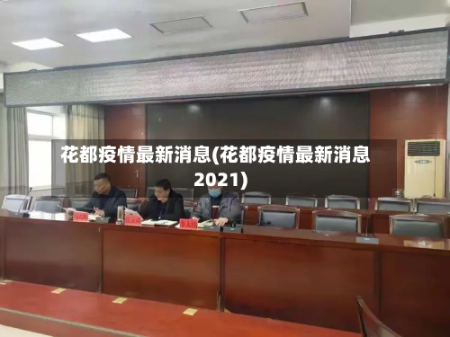 花都疫情最新消息(花都疫情最新消息2021)-第2张图片