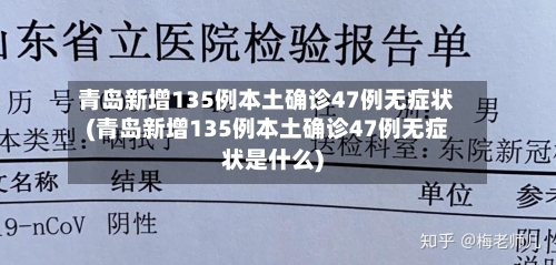 青岛新增135例本土确诊47例无症状(青岛新增135例本土确诊47例无症状是什么)