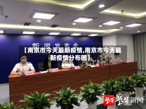 【南京市今天最新疫情,南京市今天最新疫情分布图】