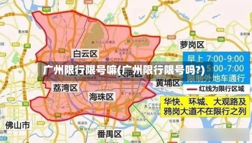 广州限行限号嘛(广州限行限号吗?)