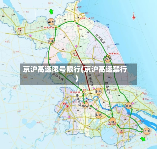 京沪高速限号限行(京沪高速禁行)