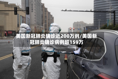 美国新冠肺炎确诊近200万例/美国新冠肺炎确诊病例超159万-第2张图片
